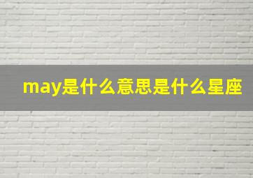 may是什么意思是什么星座