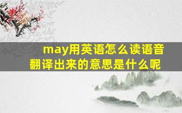 may用英语怎么读语音翻译出来的意思是什么呢