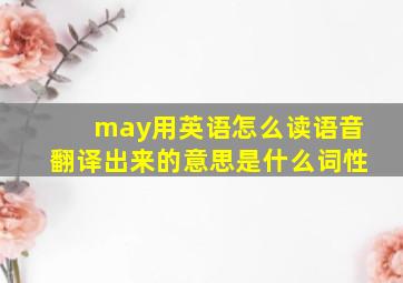 may用英语怎么读语音翻译出来的意思是什么词性