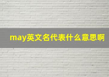 may英文名代表什么意思啊