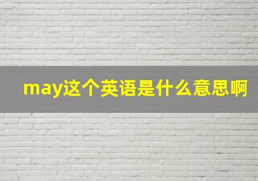 may这个英语是什么意思啊