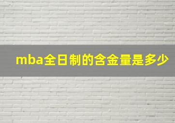 mba全日制的含金量是多少