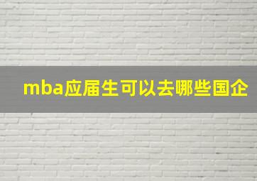 mba应届生可以去哪些国企