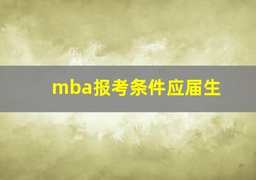 mba报考条件应届生