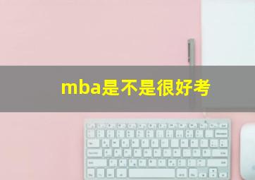 mba是不是很好考