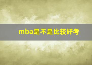 mba是不是比较好考