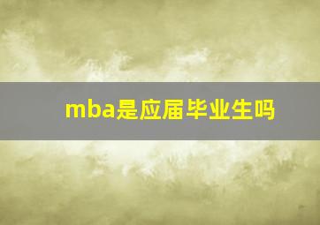 mba是应届毕业生吗