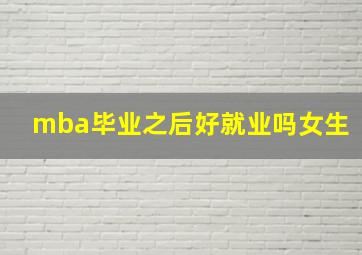 mba毕业之后好就业吗女生