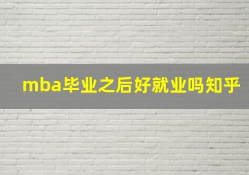 mba毕业之后好就业吗知乎