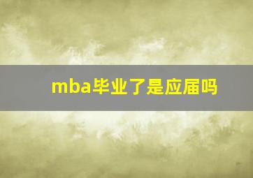 mba毕业了是应届吗