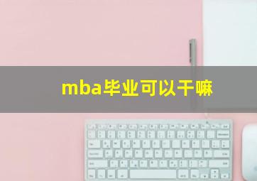 mba毕业可以干嘛