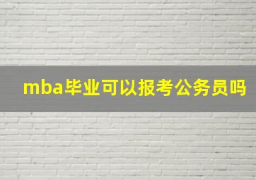 mba毕业可以报考公务员吗