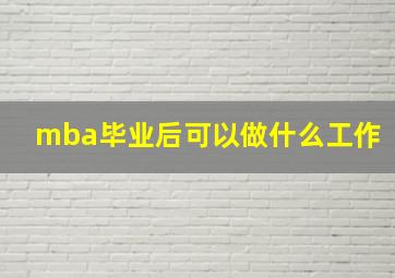 mba毕业后可以做什么工作