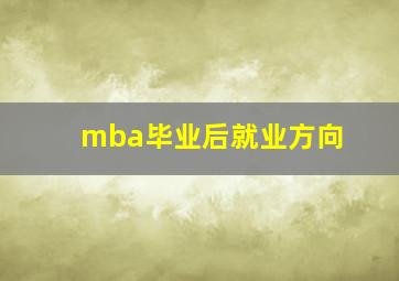 mba毕业后就业方向