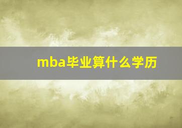 mba毕业算什么学历