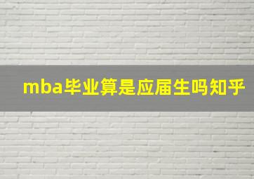 mba毕业算是应届生吗知乎