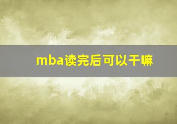 mba读完后可以干嘛