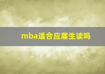 mba适合应届生读吗