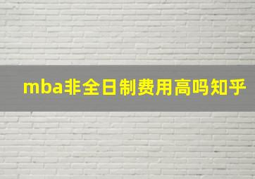 mba非全日制费用高吗知乎