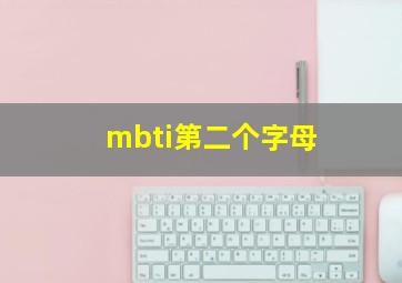 mbti第二个字母