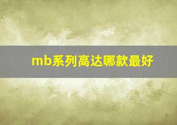 mb系列高达哪款最好