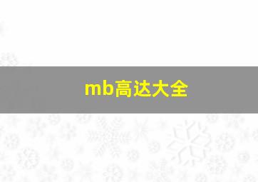 mb高达大全