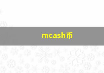 mcash币