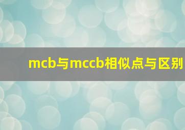 mcb与mccb相似点与区别