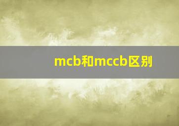 mcb和mccb区别