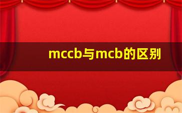 mccb与mcb的区别