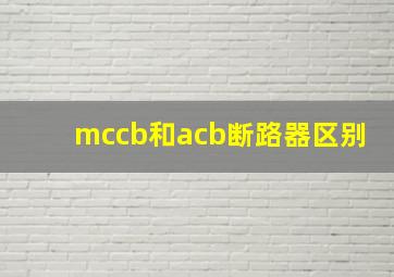 mccb和acb断路器区别