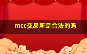 mcc交易所是合法的吗