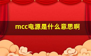 mcc电源是什么意思啊