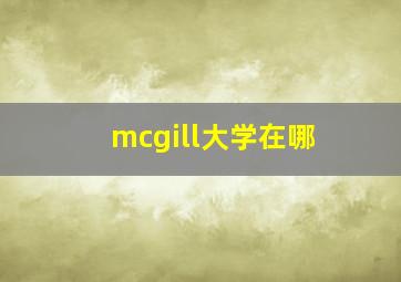 mcgill大学在哪