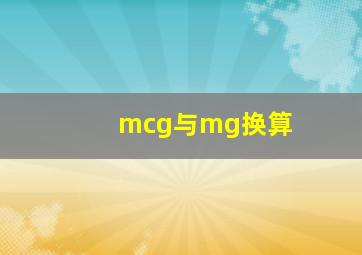 mcg与mg换算