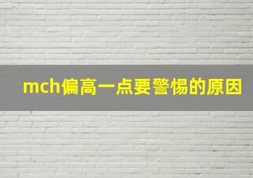 mch偏高一点要警惕的原因