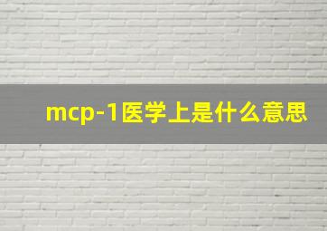 mcp-1医学上是什么意思