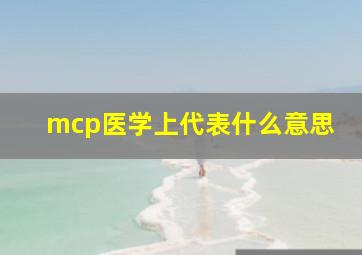 mcp医学上代表什么意思