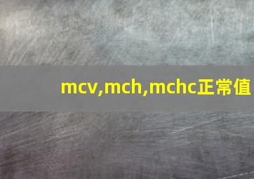 mcv,mch,mchc正常值