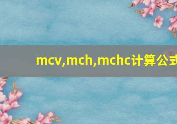 mcv,mch,mchc计算公式