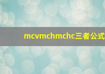 mcvmchmchc三者公式