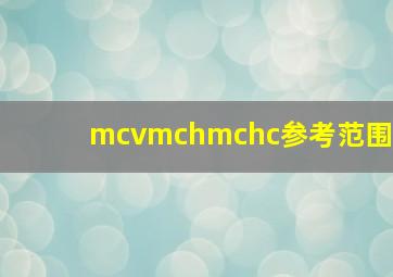 mcvmchmchc参考范围