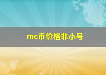 mc币价格非小号