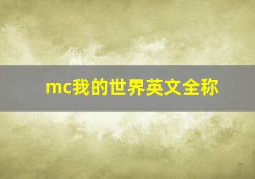 mc我的世界英文全称