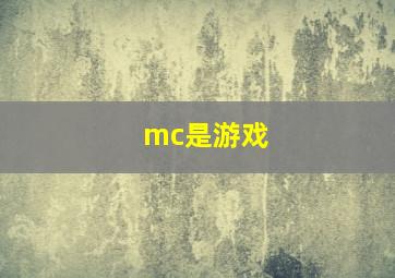 mc是游戏