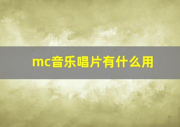 mc音乐唱片有什么用