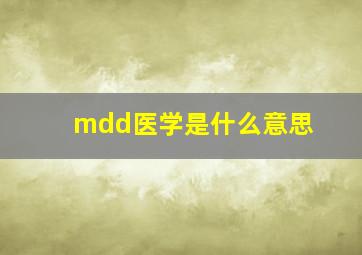 mdd医学是什么意思