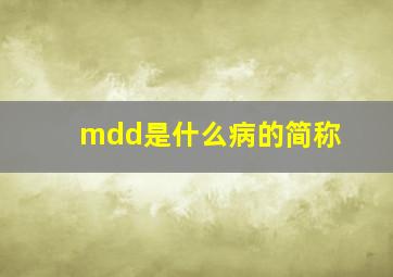 mdd是什么病的简称