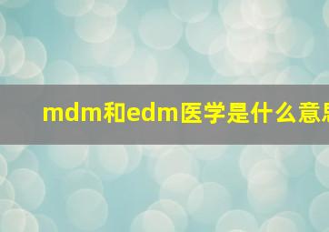 mdm和edm医学是什么意思