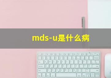 mds-u是什么病